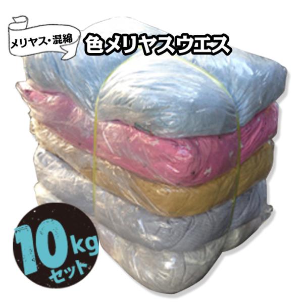 色メリヤスウエス 10kg 機械整備 自動車整備 塗装 木工 印刷 お得用
