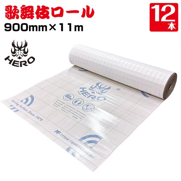 歌舞伎ロール 厚み3mm×900mm×11m 12本 養生ボード 床 廊下の保護に 床養生材 階段養...