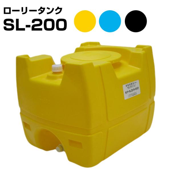 モリマーサム樹脂 ローリータンク SL-200 容量200L カラー黄 青 黒 バルブキャップ 一体...