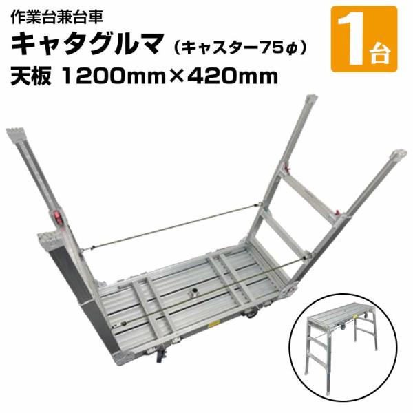 キャタグルマ 作業台兼用台車 BB-1200-3 キャスター75φ アルミ折りたたみ 台車 平脚立 ...