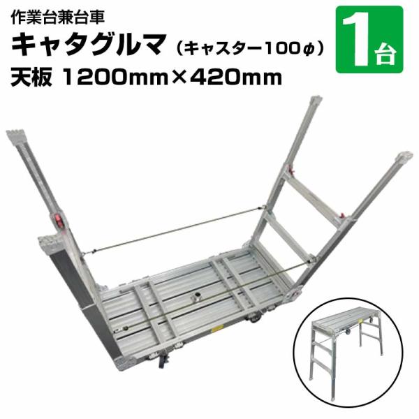 キャタグルマ 作業台兼用台車 BB-1200-3 キャスター100φ アルミ折りたたみ 台車 平脚立...