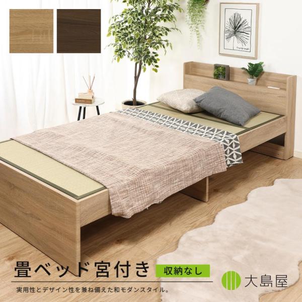 畳ベッド 宮付き 104cm×214cm×37cm 1台 大島屋