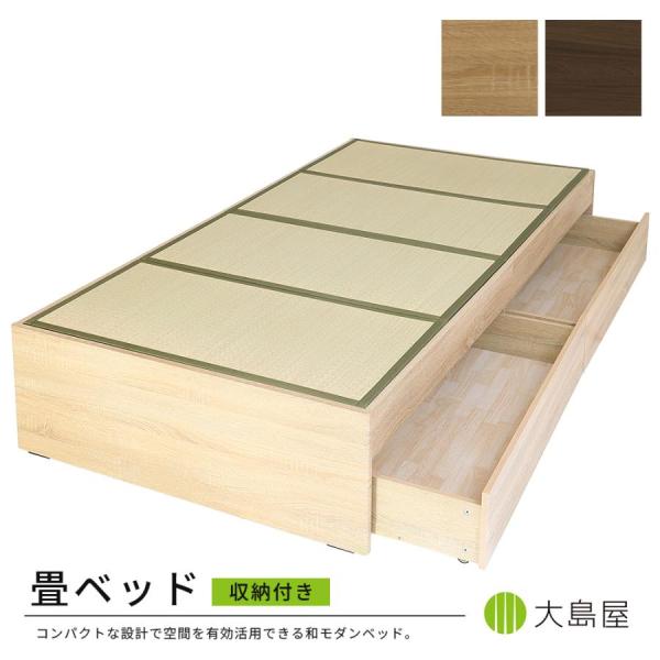 畳ベッド ヘッドレス 収納付き 104cm×214cm×37cm 1台 大島屋