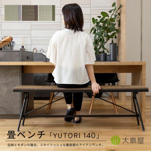 畳アイアンベンチ YUTORI 140 140cm×30cm×45cm 座面タイプカラー： 1台 大...