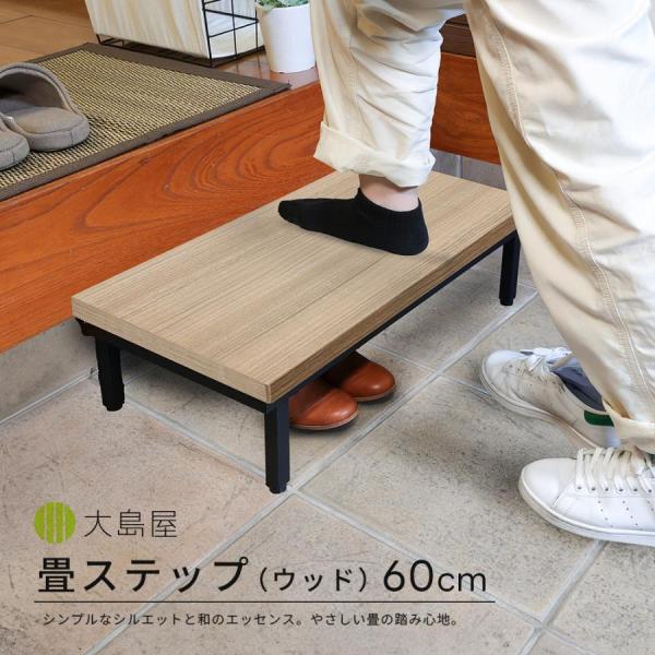 畳アイアンステップ ウッド 60cm×30cm×16cm 1台 大島屋