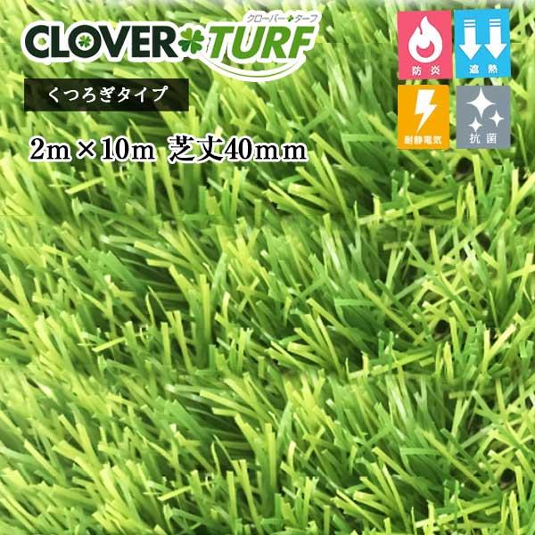 クローバーターフくつろぎタイプ CTU40 1本 PAEグローバル 芝丈40mm 幅2m×10m 人...