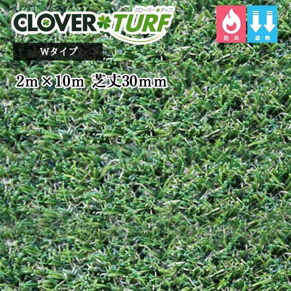クローバーターフ Wタイプ CTW30 1本 PAEグローバル 芝丈30mm 幅2ｍ×10ｍ 人工芝...