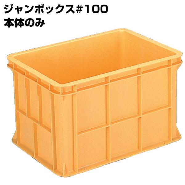超大型コンテナ ジャンボックス#100 本体のみ 内容量106L 漬物等加工運搬 漬込 調合 運搬槽...