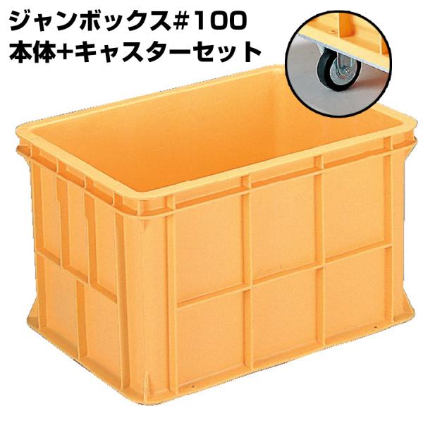 超大型コンテナ ジャンボックス#100 本体+キャスターセット 内容量106L 漬物等加工運搬 漬込...