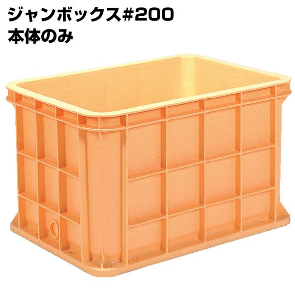超大型コンテナ ジャンボックス#200 本体のみ 内容量211L 漬物等加工運搬 漬込 調合 運搬槽...