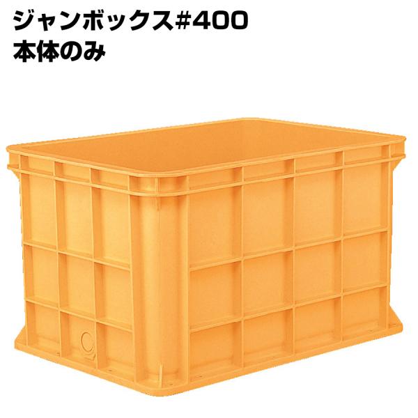 超大型コンテナ ジャンボックス#400 本体のみ 内容量416L 漬物等加工運搬 漬込 調合 運搬槽...