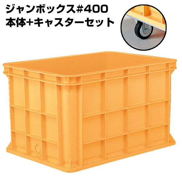 超大型コンテナ ジャンボックス#400 本体+キャスターセット 内容量416L 漬物等加工運搬 漬込...