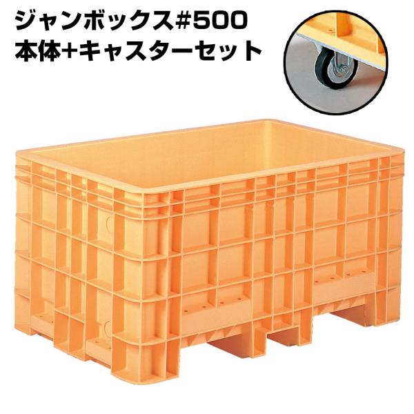 超大型コンテナ ジャンボックス#500 本体+キャスターセット 内容量503L 漬物等加工運搬 漬込...