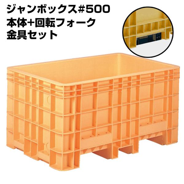 超大型コンテナ ジャンボックス#500 本体+回転フォーク用金具セット 内容量503L 漬物等加工運...