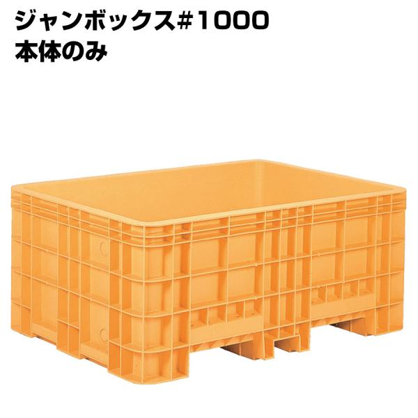 超大型コンテナ ジャンボックス#1000 本体のみ 内容量1010L 漬物等加工運搬 漬込 調合 運...