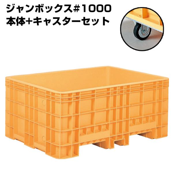 超大型コンテナ ジャンボックス#1000 本体+キャスターセット 内容量1010L 漬物等加工運搬 ...