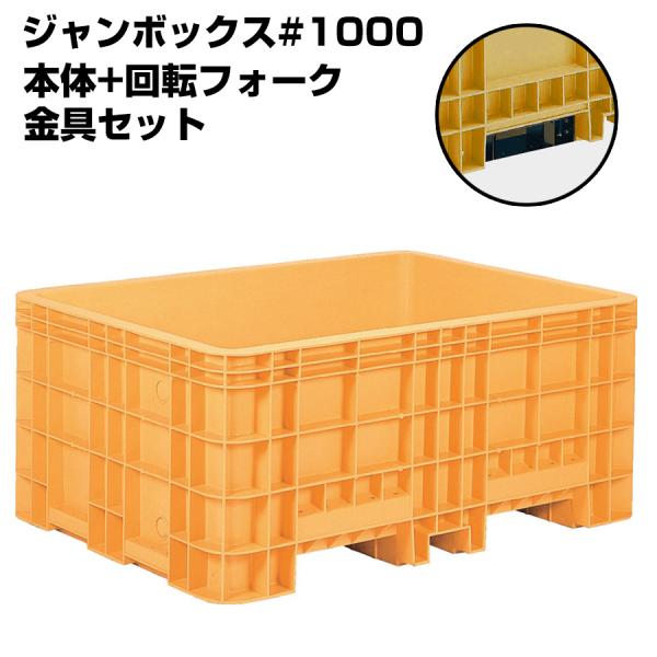 超大型コンテナ ジャンボックス#1000 本体+回転フォーク用金具セット 内容量1010L 漬物等加...