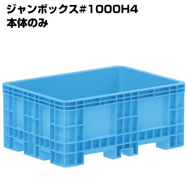 超大型コンテナ ジャンボックス#1000H4 本体のみ 内容量1010L 漬物等加工運搬 漬込 調合...