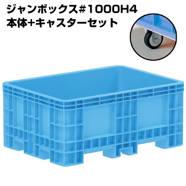超大型コンテナ ジャンボックス#1000H4 本体+キャスターセット 内容量1010L 漬物等加工運...