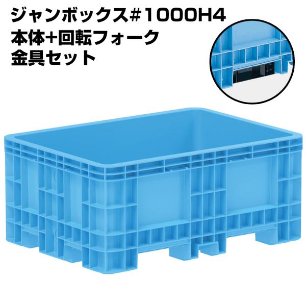 超大型コンテナ ジャンボックス#1000H4 本体+回転フォーク用金具セット 内容量1010L 漬物...