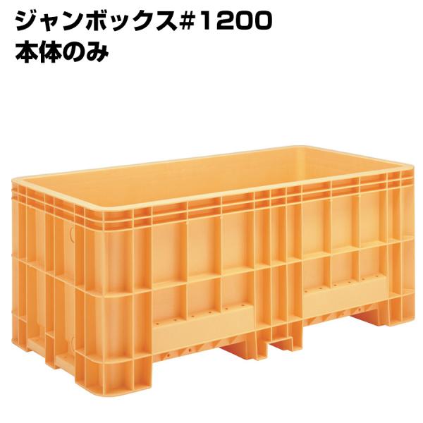 超大型コンテナ ジャンボックス#1200 本体のみ 内容量1205L 漬物等加工運搬 漬込 調合 運...
