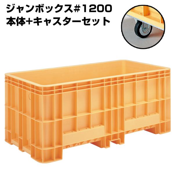 超大型コンテナ ジャンボックス#1200 本体+キャスターセット 内容量1205L 漬物等加工運搬 ...