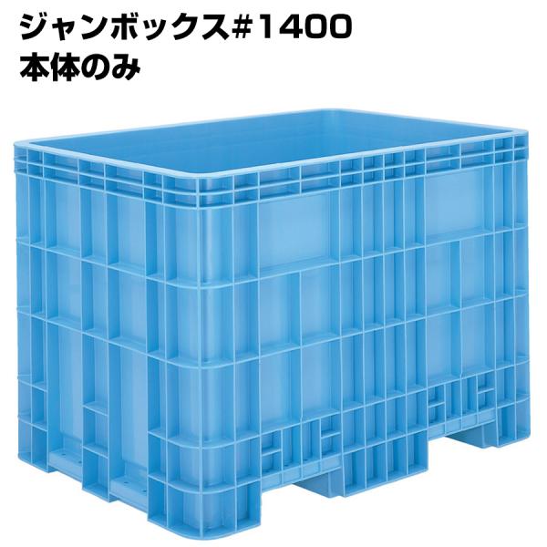 超大型コンテナ ジャンボックス#1400 本体のみ 内容量1370L 漬物等加工運搬 漬込 調合 運...