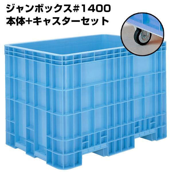 超大型コンテナ ジャンボックス#1400 本体+キャスターセット 内容量1370L 漬物等加工運搬 ...