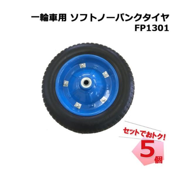 一輪車用ソフトノーパンクタイヤ FP1301 5個 セット シンセイ