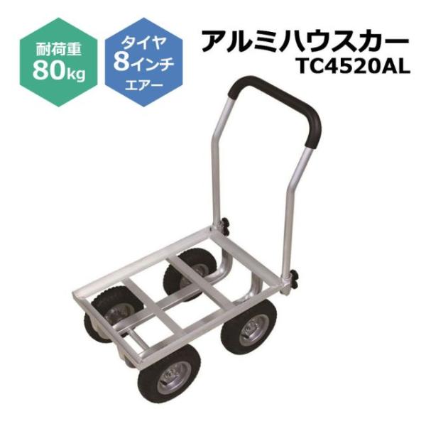 アルミハウスカー TC4520AL １台 シンセイ 8インチエアータイヤ付属 耐荷重80kg