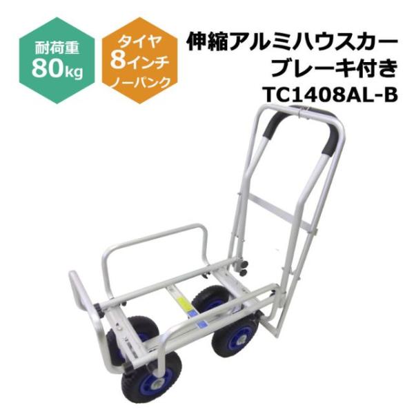 伸縮アルミハウスカー ブレーキ付き TC1408AL-B １台 シンセイ 8インチノーパンクタイヤ付...