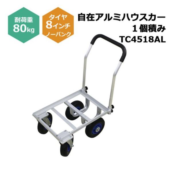 自在アルミハウスカー 1個積み TC4518AL １台 シンセイ 8インチノーパンクタイヤ付属 耐荷...