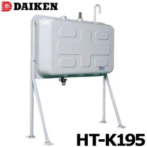 ダイケン 屋外用ホームタンク HT-K195型 壁寄せ片面タイプ HT-K195S 配管仕様 HT-...