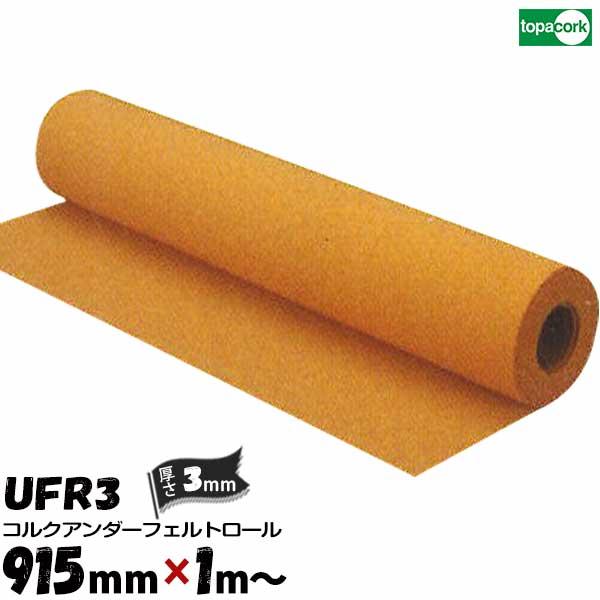 東亜コルク topacork アンダーフェルト カット品 UFR3 【幅 915mm】【厚さ 3mm...