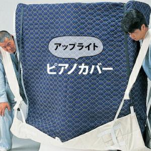アップライトピアノ本体カバー 箱型底なし 側面手がけ穴2カ所あり 引越し 輸送用