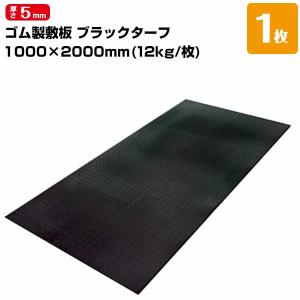 日東化工 ブラックターフ 厚さ5mm 1000mm×2000mm 工事現場歩行用マット｜yojozai