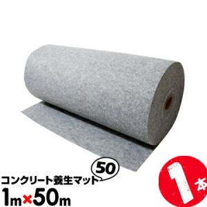 コンクリート養生マット50  1本 養生材 コンクリートの養生、クラック防止 に コンクリ クラック...