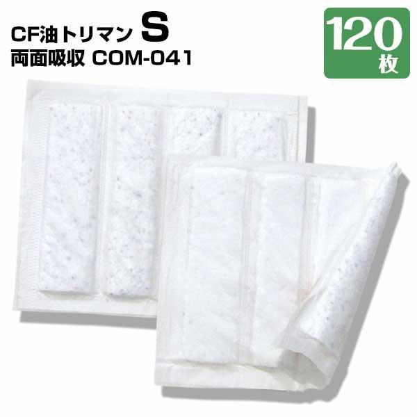 第一衛材 CF油トリマン S 両面吸収 COM-041 120枚  油吸着材 グリーストラップ 油水...