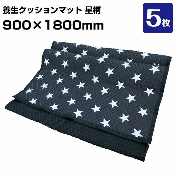 養生クッションマット 星柄 PSM0918 5枚 引越し 家具配送 家電配送 布団 傷防止 養生ふと...