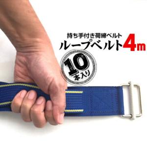 ループベルト 4.0m 10本 荷締めベルト フランスカンベルト 持ち手作り 引越し
