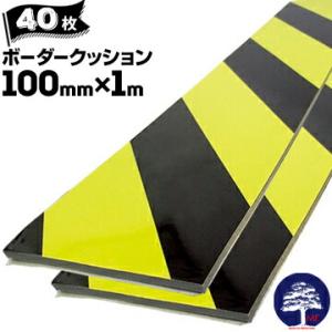 ボーダークッション 40枚 エムエフ MF トラ柄 工場 倉庫 現場等の保護用 駐車場の危険表示 車...