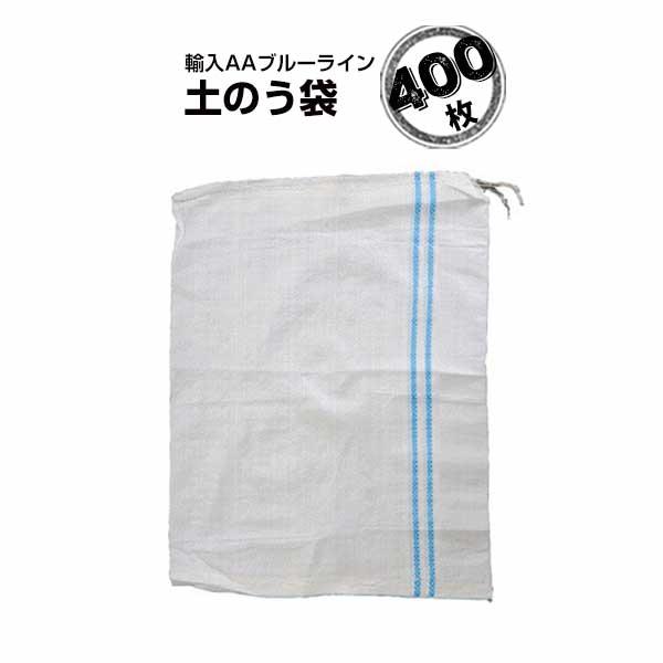 土のう袋 輸入 AAブルー 480mm×620mm 400枚 土のう袋 土留め 浸水防止 防水 防災...