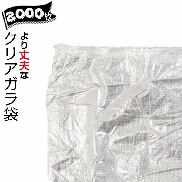 PPクリア ガラ袋 約600×900mm 2000枚 一般グレードタイプ 輸入品 透明 ゴミ袋 ごみ...
