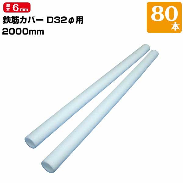 鉄筋カバー D32φ用 長さ2m 6mm厚 80本 ハツリ作業 縁切り 鉄筋 杭 コンクリート 杭頭