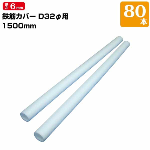 鉄筋カバー D32φ用 長さ1.5m 6mm厚 80本 ハツリ作業 縁切り 鉄筋 杭 コンクリート ...