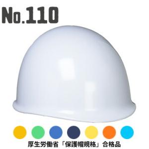 ヘルメット No.110 MP型 落下物用 電気用 AEタイプ 保護帽検定合格品