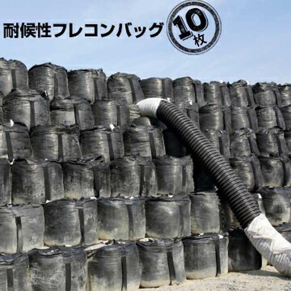 耐候性フレキシブル コンテナバッグ ブラックバッグ フレコン 1t用 黒 排出無 10枚 大型 土の...