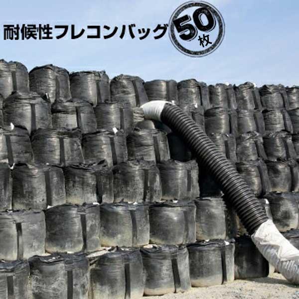 耐候性フレキシブル コンテナバッグ ブラックバッグ フレコン 1t用 黒 排出無 50枚 大型 土の...