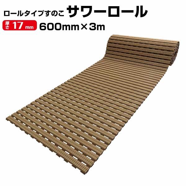 みずわ工業 サワーロール 厚さ 17mm サイズ 60cm×3m 1本  熱さを感じにくく爽やかな足...