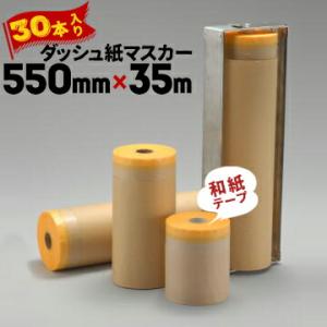 ダッシュ紙マスカー 和紙マスキングテープ付き 550mm×35m 30巻 和紙テープ ダッシュ紙 マ...